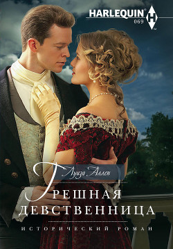 Грешная девственница - Аллен Луиза