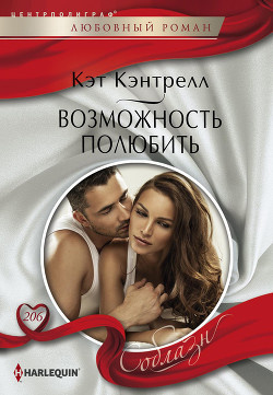 Возможность полюбить - Кэнтрелл Кэт
