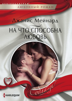 На что способна любовь - Мейнард Дженис (Джанис)