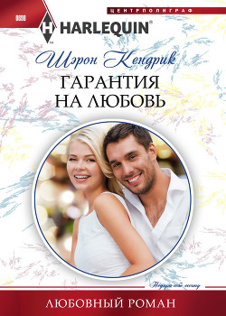 Гарантия на любовь - Кендрик Шэрон