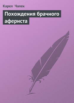 Похождения брачного афериста - Чапек Карел