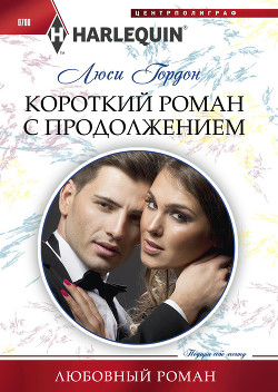 Короткий роман с продолжением - Гордон Люси