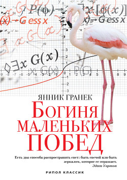 Читать книгу Богиня маленьких побед, автор Гранек Янник Богиня маленьких побед - Гранек Янник