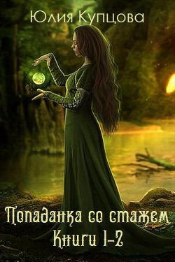 Попаданка со стажем. Дилогия (СИ) - Купцова Юлия Александровна