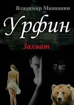 Урфин (СИ) - Машошин Владимир Анатольевич "manity"