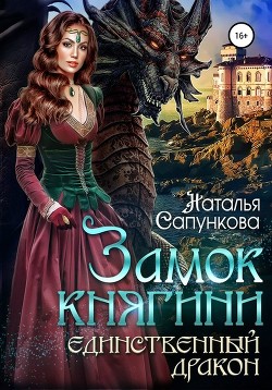 Единственный дракон. Замок княгини (СИ) - Сапункова Наталья
