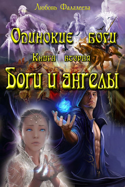 Ангелы и боги (СИ) - Фалалеева Любовь Александровна