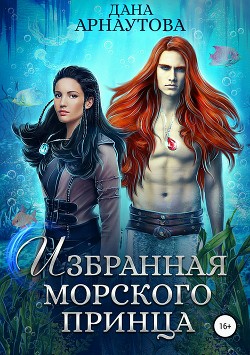 Избранная морского принца (СИ) - Арнаутова Дана "Твиллайт"