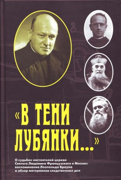 «В тени Лубянки…» О судьбах настоятелей церкви Святого Людовика Французского в Москве: воспомина - Осипова И. А.