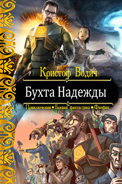 Читать книгу Бухта Надежды (СИ), автор Водич Кристоф Бухта Надежды (СИ) - Водич Кристоф