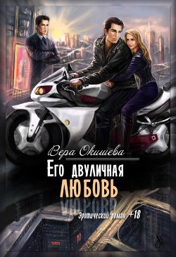 Его двуличная любовь (СИ) - Окишева Вера Павловна "Ведьмочка"