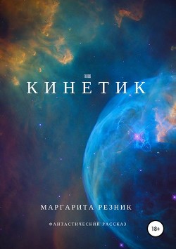 Кинетик (СИ) - Резник Маргарита