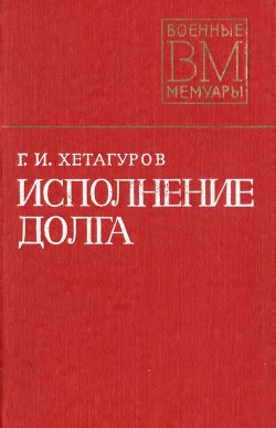 Читать книгу Исполнение долга, автор Хетагуров Георгий Иванович "Герой Советского Союза" Исполнение долга - Хетагуров Георгий Иванович "Герой Советского Союза"