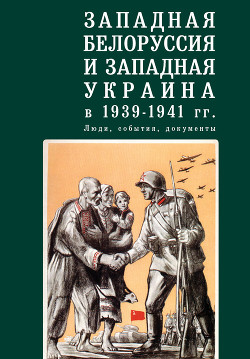 Западная Белоруссия и Западная Украина в 1939-1941 гг.: люди, события, документы - авторов Коллектив