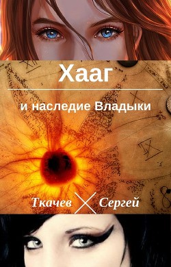 Читать книгу Хааг и наследие Владыки (СИ)