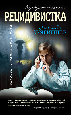 Рецидивистка - Звягинцев Александр Григорьевич