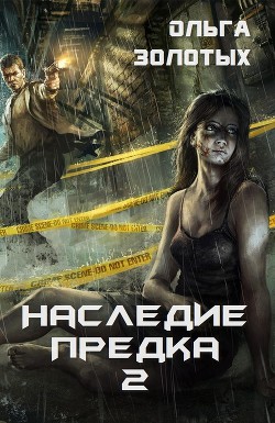 Наследие предка 2 (СИ) - Золотых Ольга Владимировна