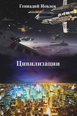 Цивилизации (СИ) - Иевлев Геннадий Васильевич