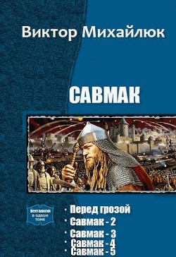 Савмак. Пенталогия (СИ) - Сергеевич Михайлюк Виктор