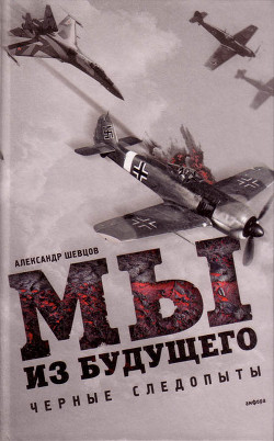 Читать книгу Мы из будущего (СИ), автор Шевцов Александр А. Мы из будущего (СИ) - Шевцов Александр А.