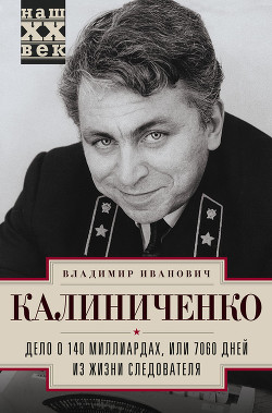 Дело о 140 миллиардах, или 7060 дней из жизни следователя - Калиниченко Владимир