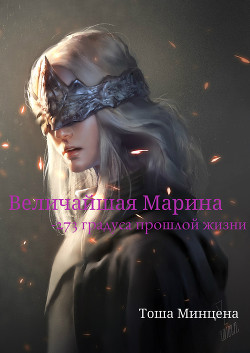 Величайшая Марина: -273 градуса прошлой жизни (СИ) - Мицена Тоша