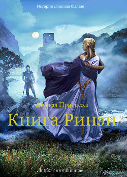 Дерзкая Принцесса. Книга Ринэи (СИ) - "IS-com"