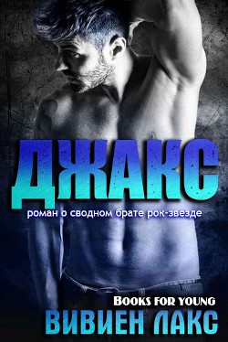 Читать книгу Джакс (ЛП), автор Лакс Вивиен Джакс (ЛП) - Лакс Вивиен