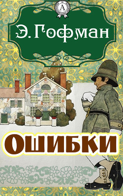 Тайны (Продолжение рассказа 'Ошибки') - Гофман Эрнст Теодор Амадей