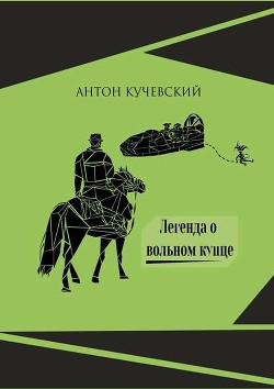 Легенда о вольном купце (СИ) - Кучевский Антон