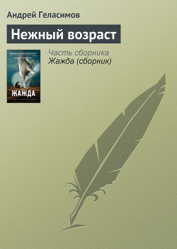 Нежный возраст - Геласимов Андрей Валерьевич