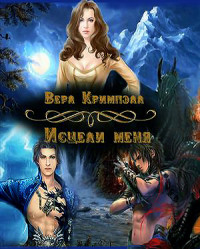 Исцели меня (СИ) - Кримпэлл Вера