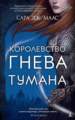 Королевство гнева и тумана (ЛП) - Маас Сара