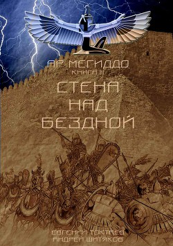 Стена над Бездной (СИ) - Токтаев Евгений Игоревич "Инженер"