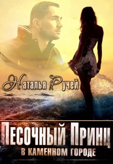 Песочный принц в каменном городе (СИ) - Ручей Наталья