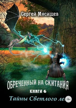 Обреченный на скитания 6 (СИ) - Мясищев Сергей Григорьевич
