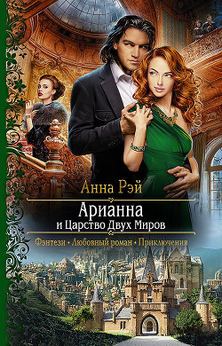 Арианна и Царство Двух Миров - Рэй Анна
