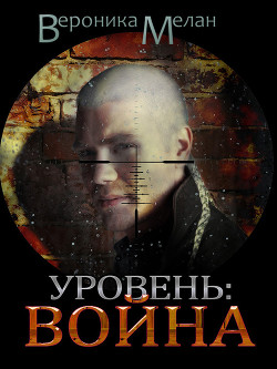 Уровень. Война - Мелан Вероника