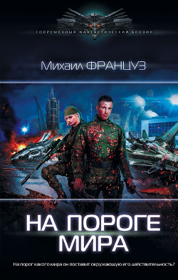 На пороге мира (СИ) - Француз Михаил