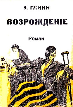 Читать книгу Возрождение, автор Буте Фредерик Возрождение - Буте Фредерик
