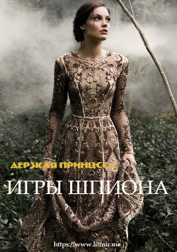 Дерзкая Принцесса. Игры Шпиона (СИ) - "IS-com"