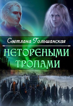 Нетореными тропами. Часть 1 - Гольшанская Светлана