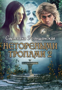Нетореными тропами. Часть 2 (СИ) - Гольшанская Светлана