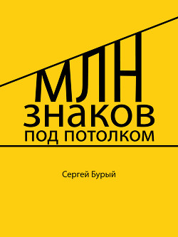 Млн знаков под потолком (СИ) - Бурый Сергей