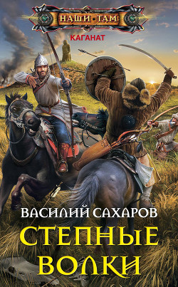 Степные волки - Сахаров Василий