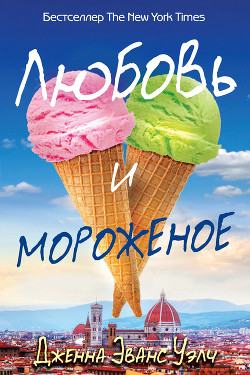 Любовь и мороженое - Уэлч Дженна Эванс
