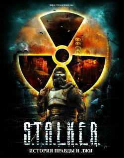 S.T.A.L.K.E.R. История правды и лжи (СИ) - "Декаданствующий мастер"