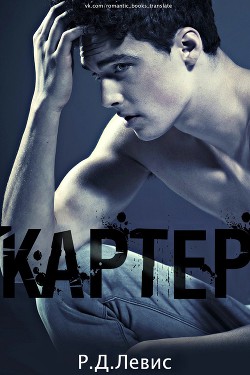 Читать книгу Картер (ЛП), автор Левис Р. Д. Картер (ЛП) - Левис Р. Д.