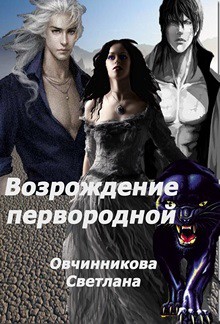 Возрождение первородной (версия книги - другое окончание) (СИ) - Овчинникова Светлана