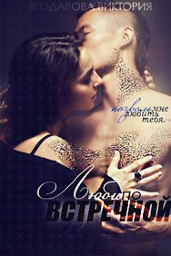Люби по встречной (СИ) - Ягодарова Виктория Сергеевна "zombie1"